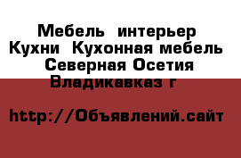 Мебель, интерьер Кухни. Кухонная мебель. Северная Осетия,Владикавказ г.